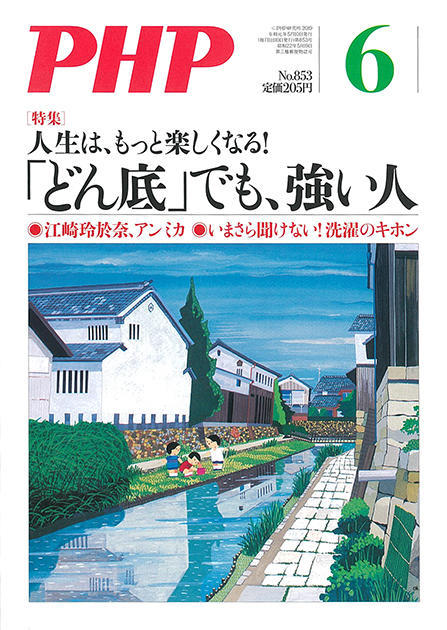 PHP６月号「どん底」でも、強い人