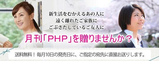 大切な人に月刊「PHP」を贈りませんか？