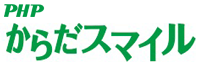 PHPからだスマイル