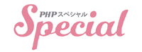 PHPスペシャル