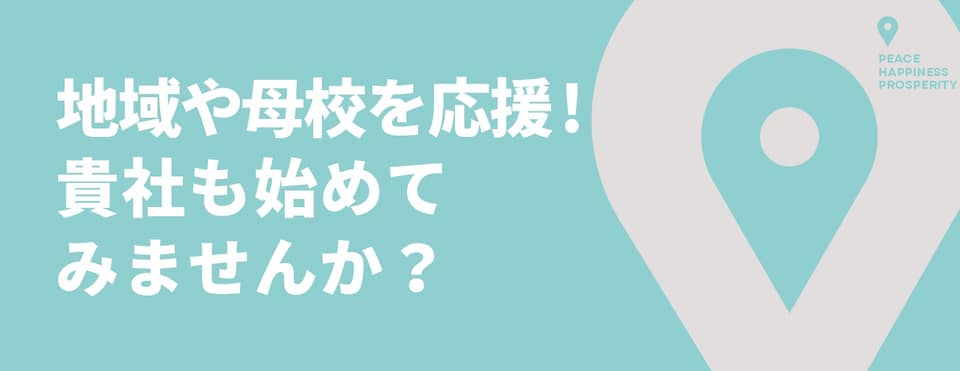 地域社会への貢献に