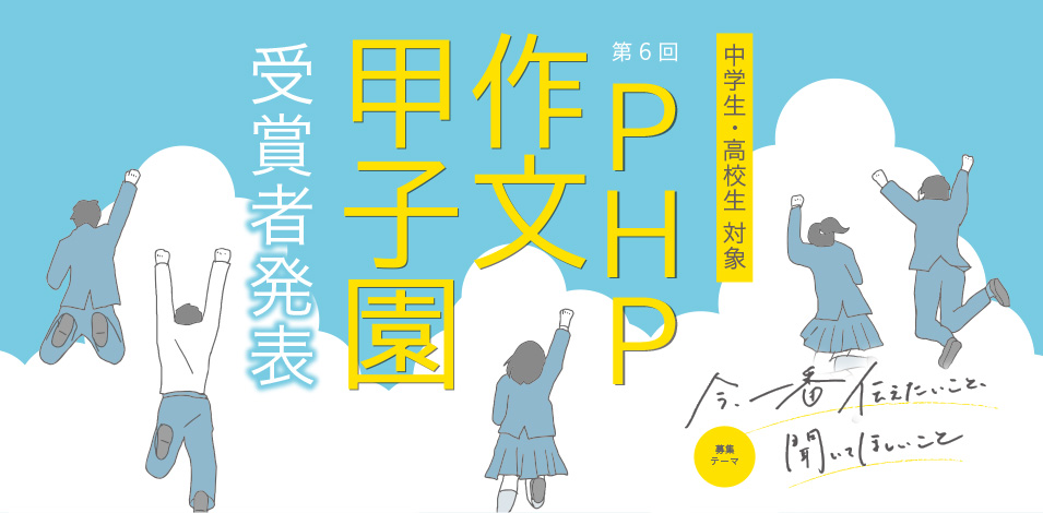 月刊「ＰＨＰ」作文甲子園