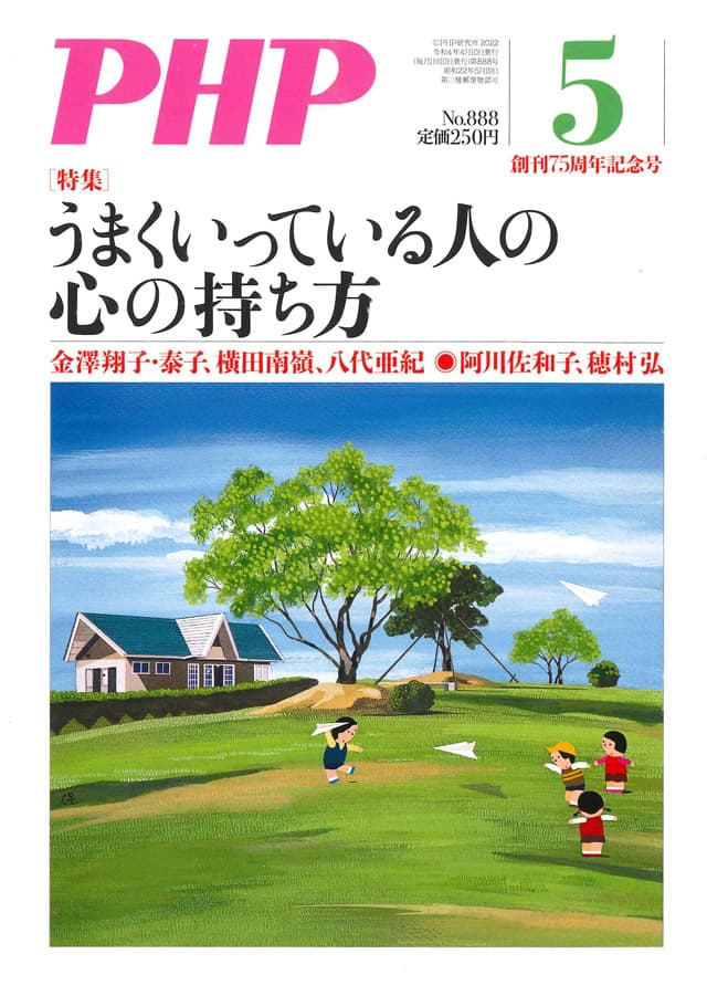 月刊誌「PHP」創刊７５周年 画像