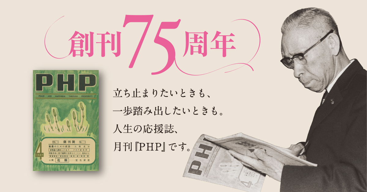 月刊「ＰＨＰ」創刊75周年記念特設ページ