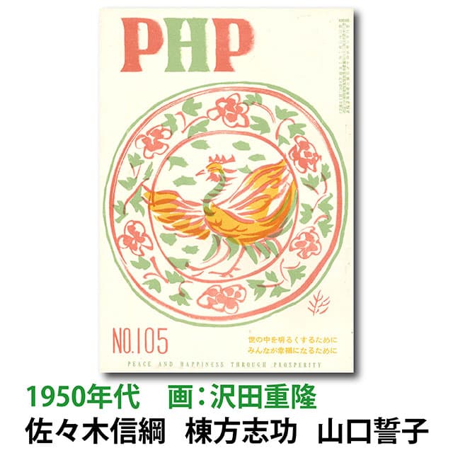 1950年代 佐々木信綱、棟方志功、山口誓子