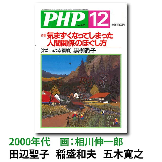 2000年代 田辺聖子、稲盛和夫、五木寛之