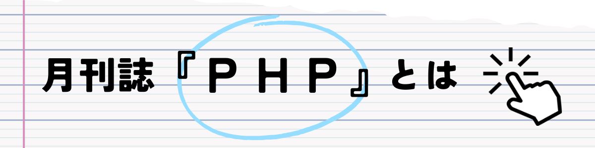月刊誌『PHP』とは