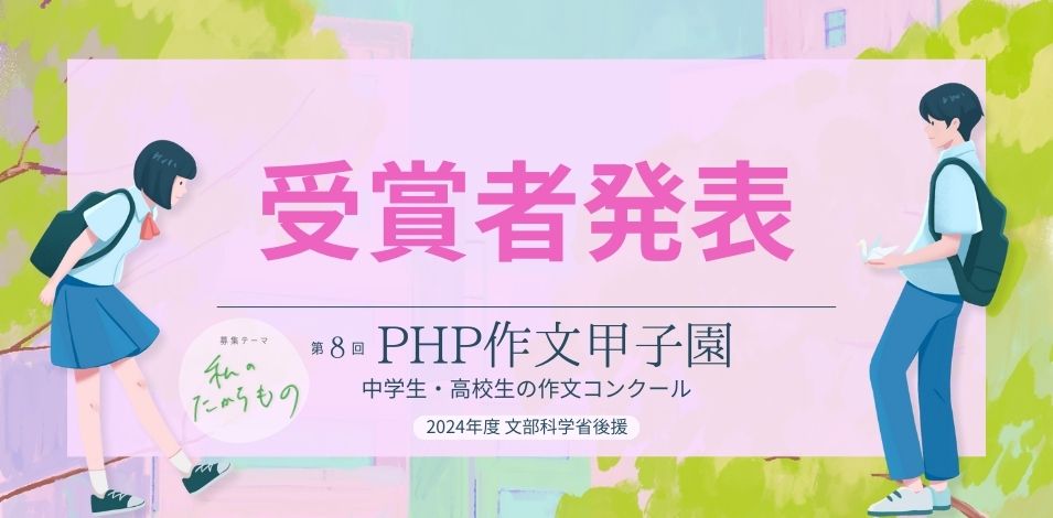 ＰＨＰ作文甲子園