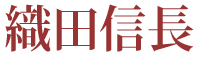 織田信長【伊勢谷友介】