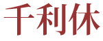 千利休【市川海老蔵】