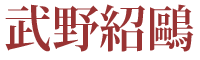 武野紹鴎【市川團十郎（特別出演）】