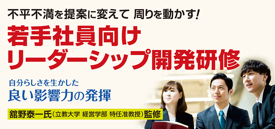 若手社員向けリーダーシップ開発研修