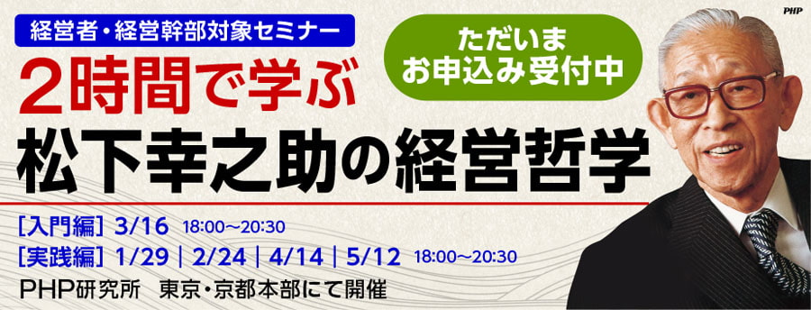 2時間で学ぶ　松下幸之助の経営哲学