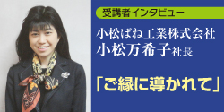 小松ばね工業株式会社　小松万希子社長