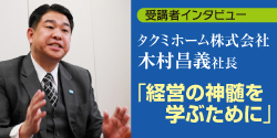 タクミホーム株式会社　木村昌義社長