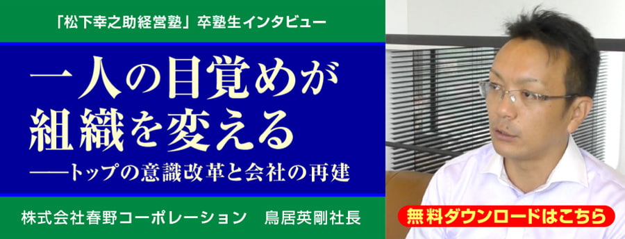 経営セミナー】松下幸之助経営塾｜ＰＨＰ研究所