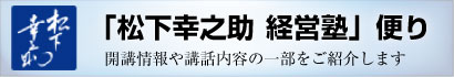 松下幸之助経営塾便り