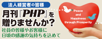 月刊PHP誌贈呈制度