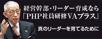 経営幹部・リーダー育成なら「PHP研修VAプラス」