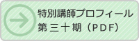 特別講師プロフィール