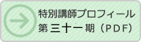 特別講師プロフィール