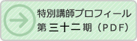 特別講師プロフィール