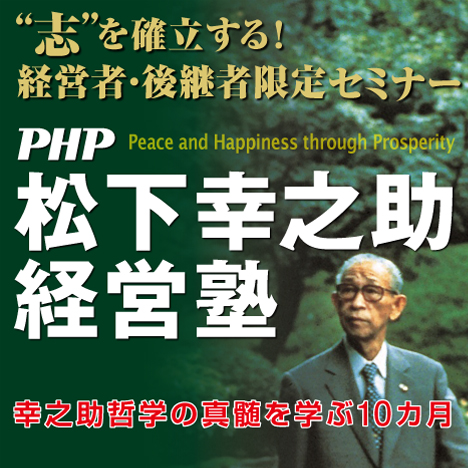 松下幸之助の名言 松下幸之助経営塾 Php研究所