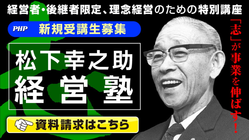 経営者が“経営の志”を確立・再確認するための研修講座　松下幸之助経営塾