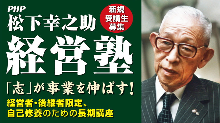 経営セミナー 松下幸之助経営塾 ｐｈｐ研究所