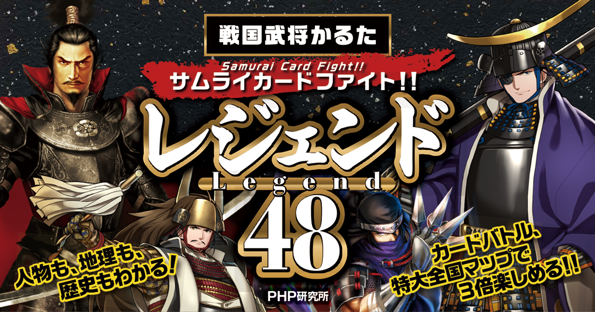 戦国武将かるたレジェンド48 歴史も地理も学べる Php研究所