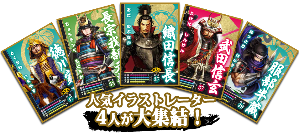 戦国武将かるた「レジェンド48」人気イラストレータ集合