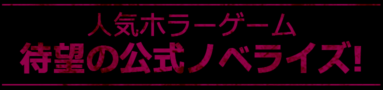 小説『死印』特設サイト 