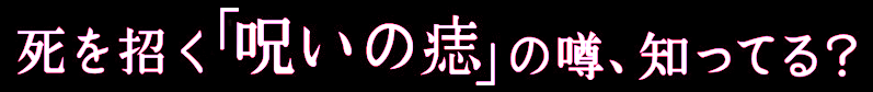 小説『死印』特設サイト