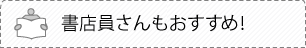 書店員さんもおすすめ