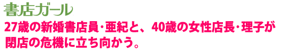 書店ガールstory