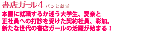 書店ガール4story