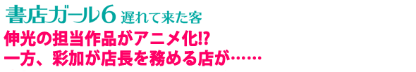 書店ガール6story