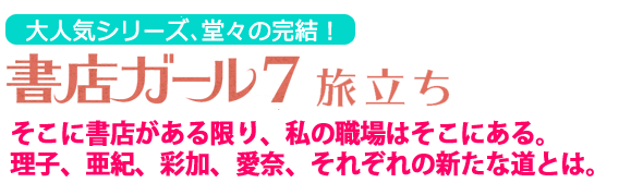 書店ガール7story