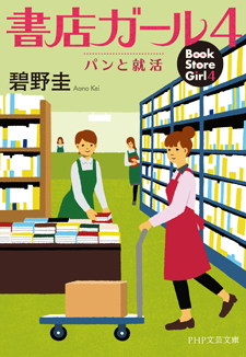 書店ガール4