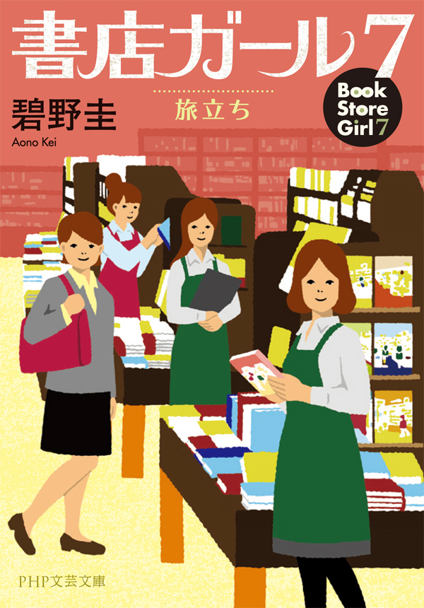 書店ガール~碧野圭著、ドラマ「戦う！書店ガール」の原作本｜ＰＨＰ