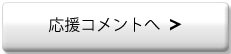 書店員さんの応援コメント