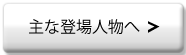 書店ガール主な登場人物へ