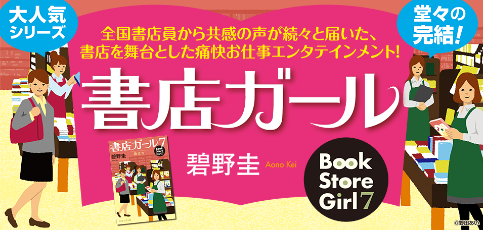 書店ガール~碧野圭著、ドラマ「戦う！書店ガール」の原作本｜ＰＨＰ