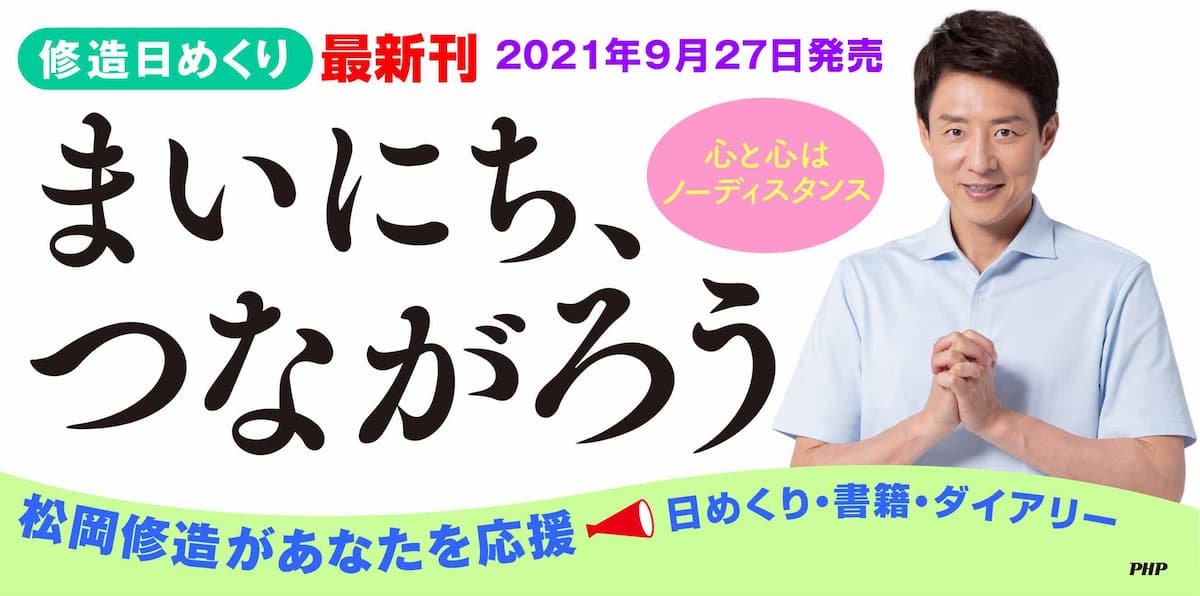 松岡修造 日めくり『暗闇の中にも必ず光はある』