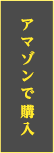 アマゾン購入