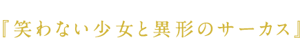 笑わない少女と異形のサーカス