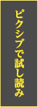 ピクシブ立ち読み