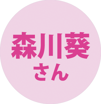 アー・ユー・テディ？ 森川葵さん