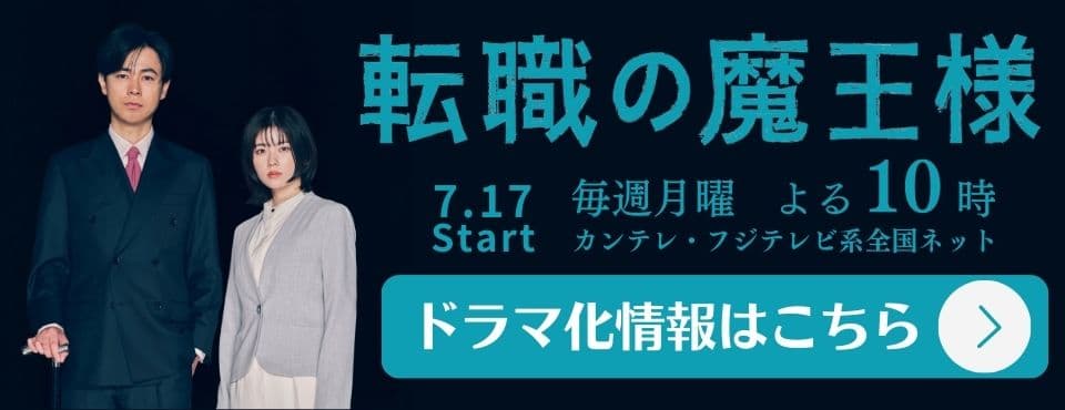 額賀澪『転職の魔王様』ドラマ詳細ページへ