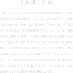 「夜廻」とは